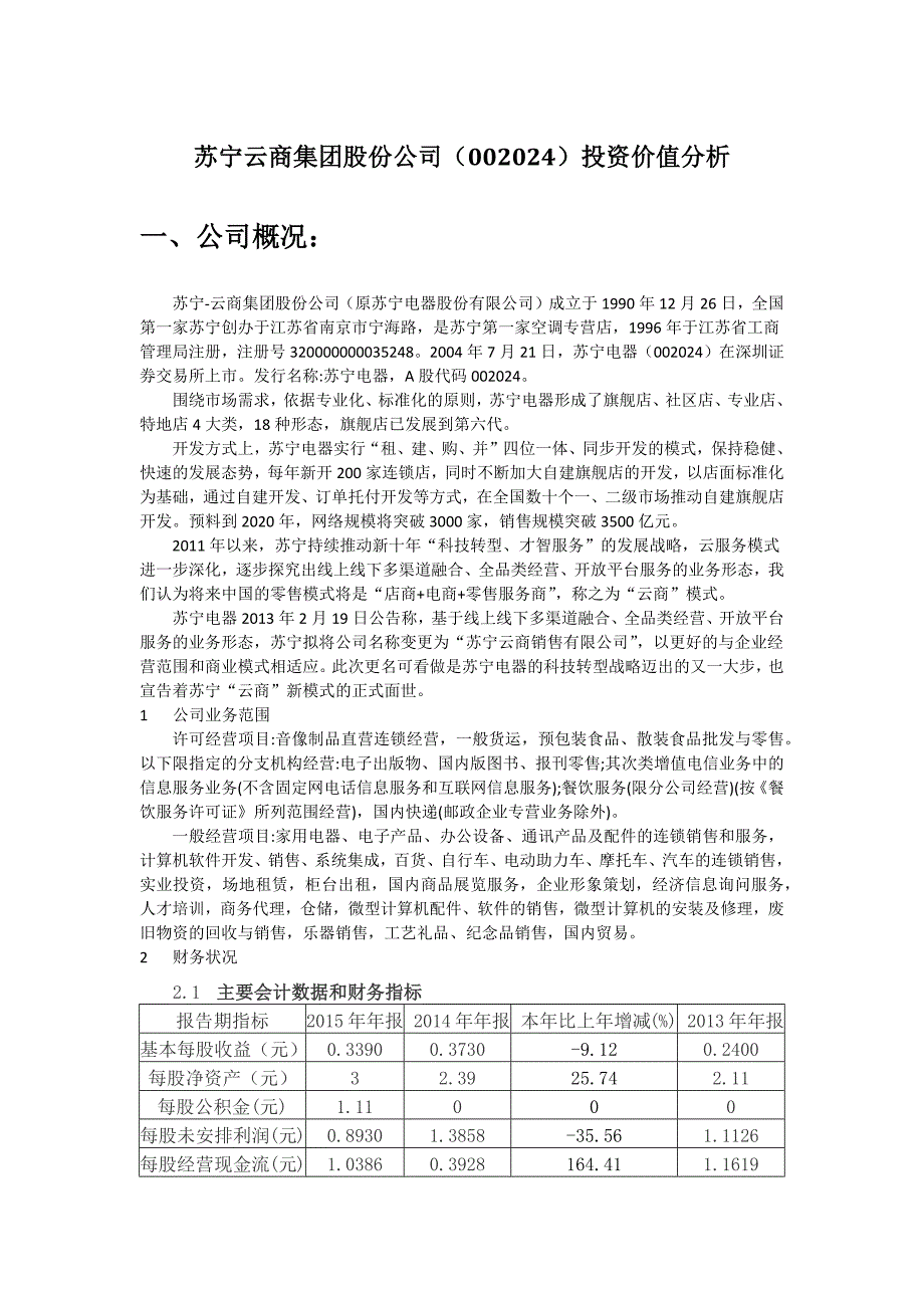 苏宁云商财务分析2016_第1页