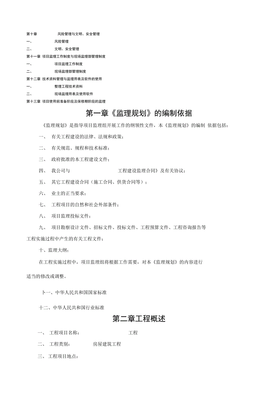 房屋建筑工程监理大纲_第2页