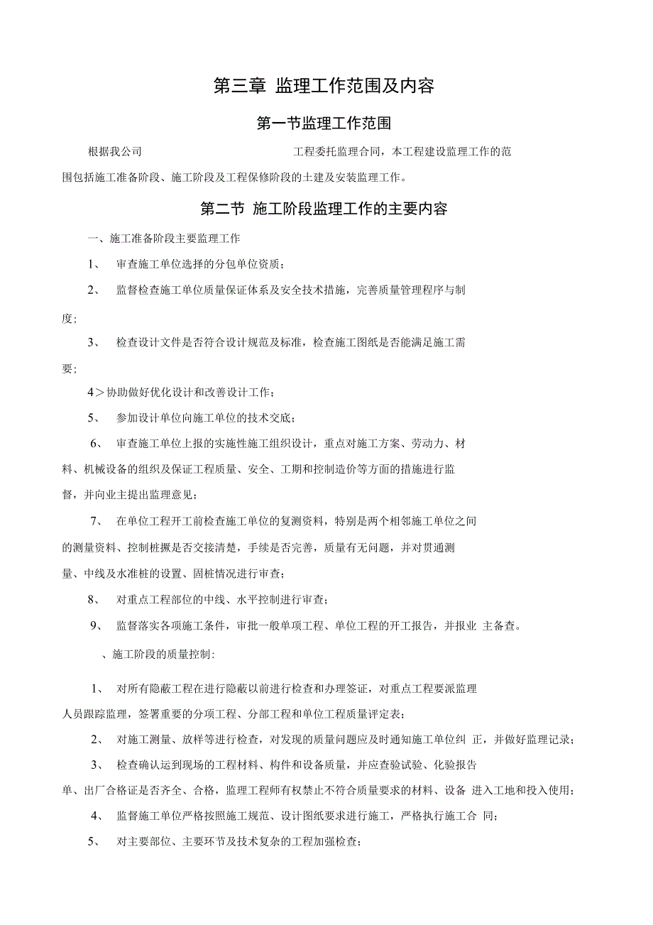 房屋建筑工程监理大纲_第4页