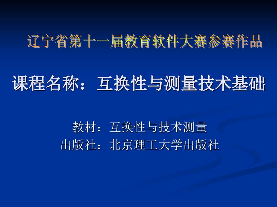 课程名称互换性与测量技术基础_第1页