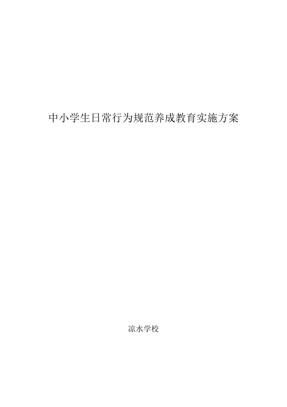 中小学生日常行为规范养成教育实施方案_第4页