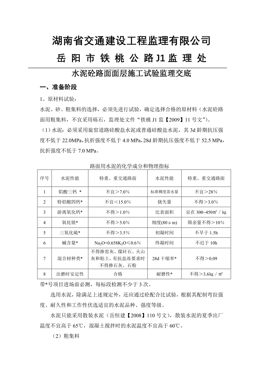 水泥砼路面面层施工试验监理交底_第1页