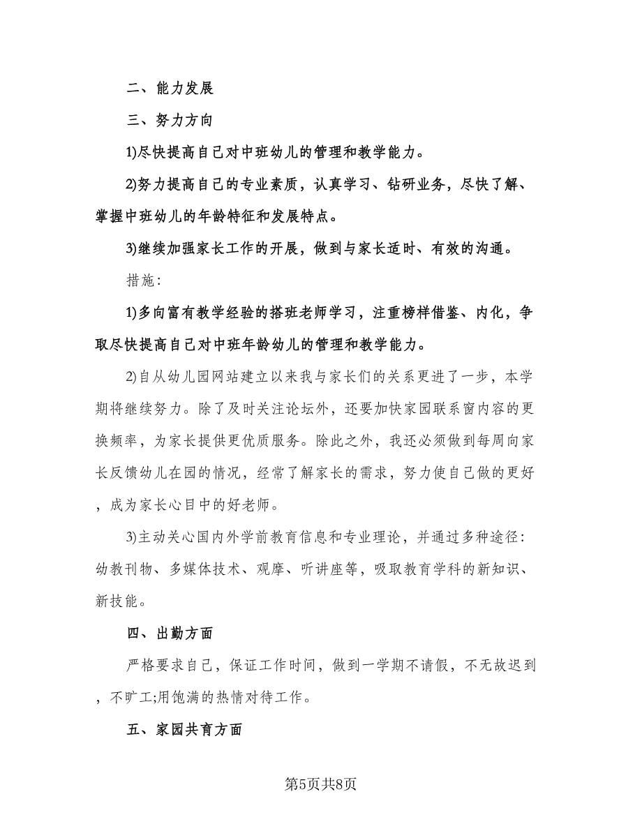 幼儿教师个人成长计划范本（五篇）.doc_第5页