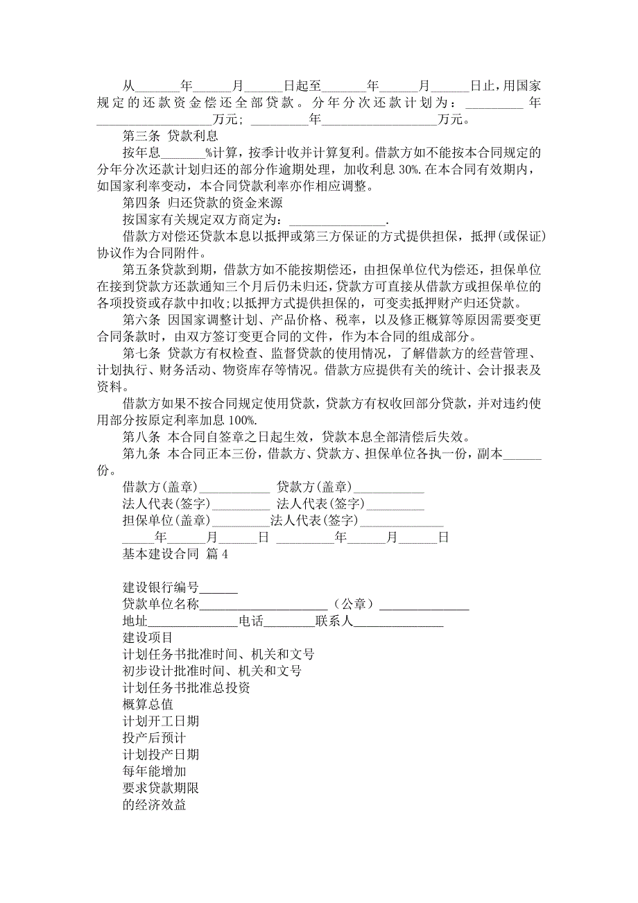 基本建设合同模板合集5篇_第4页