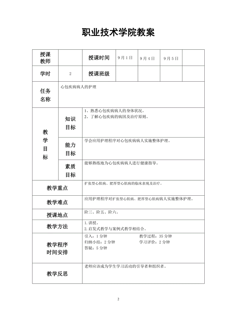 心包疾病病人的护理教案.doc_第2页