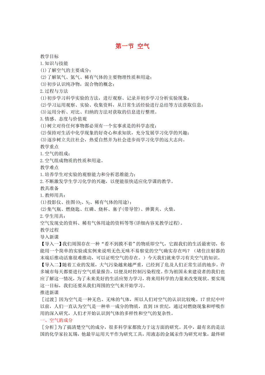 [最新]北京课改版九年级化学上：第2章第1节空气教案2_第1页