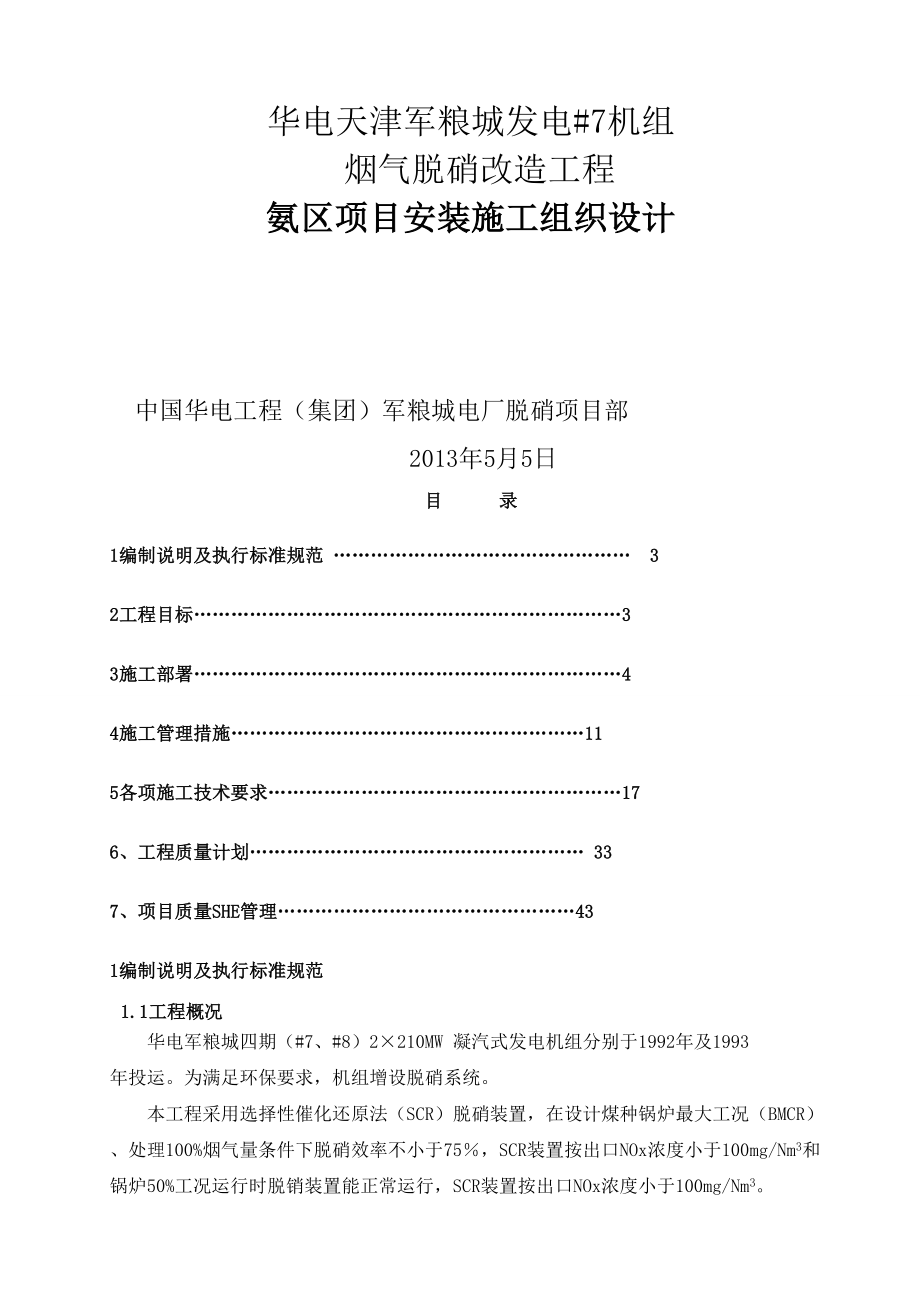 qi氨区施工组织设计新_第1页