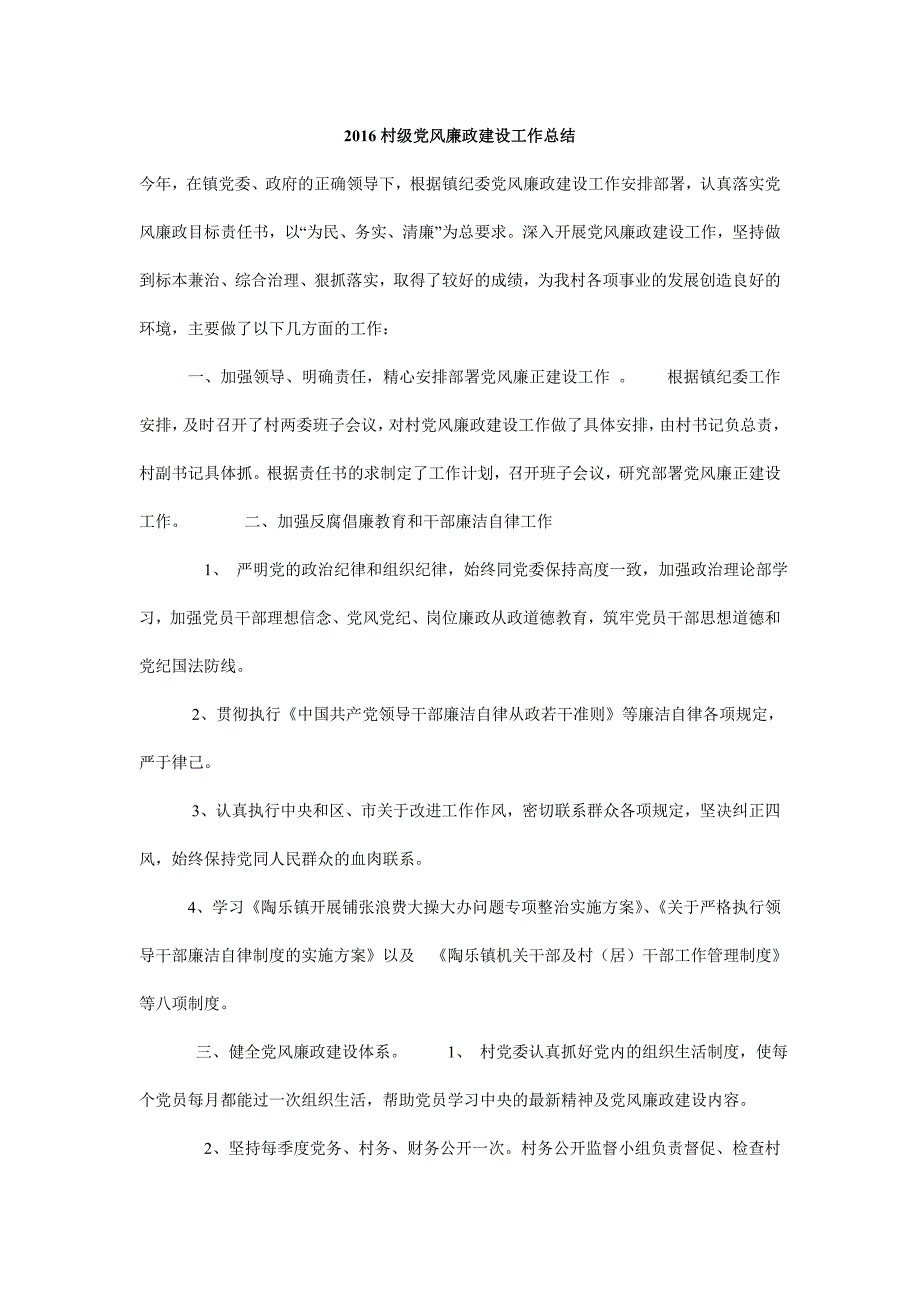 村级党风廉政建设工作总结_第1页