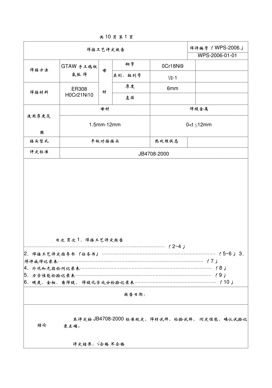 不锈钢管对接焊接工艺评定报告_第1页