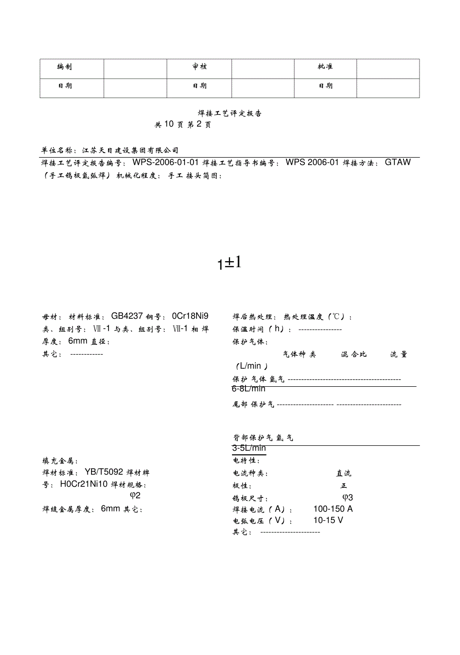 不锈钢管对接焊接工艺评定报告_第2页