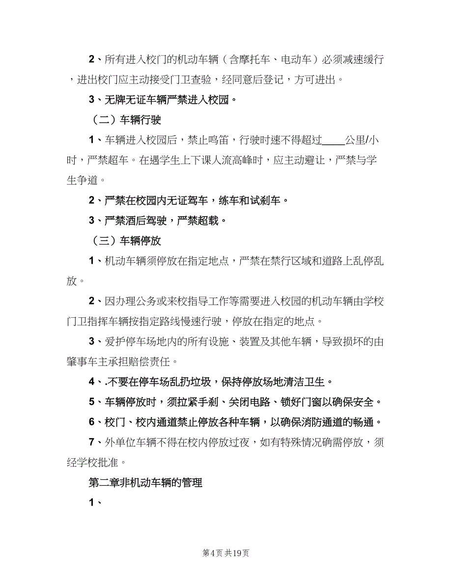 校园车辆管理制度官方版（6篇）_第4页