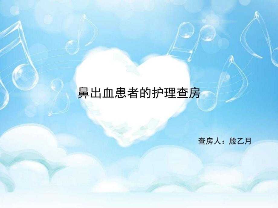 鼻出血患者的护理查房临床医学医药卫生专业资料.ppt29_第1页