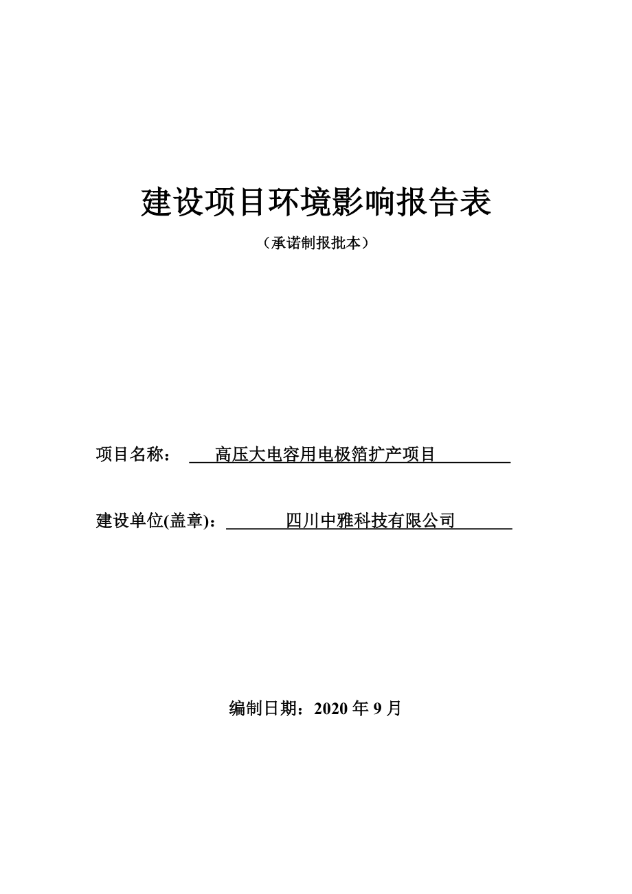 四川中雅科技有限公司高压大电容用电极箔扩产项目环评报告.doc_第1页