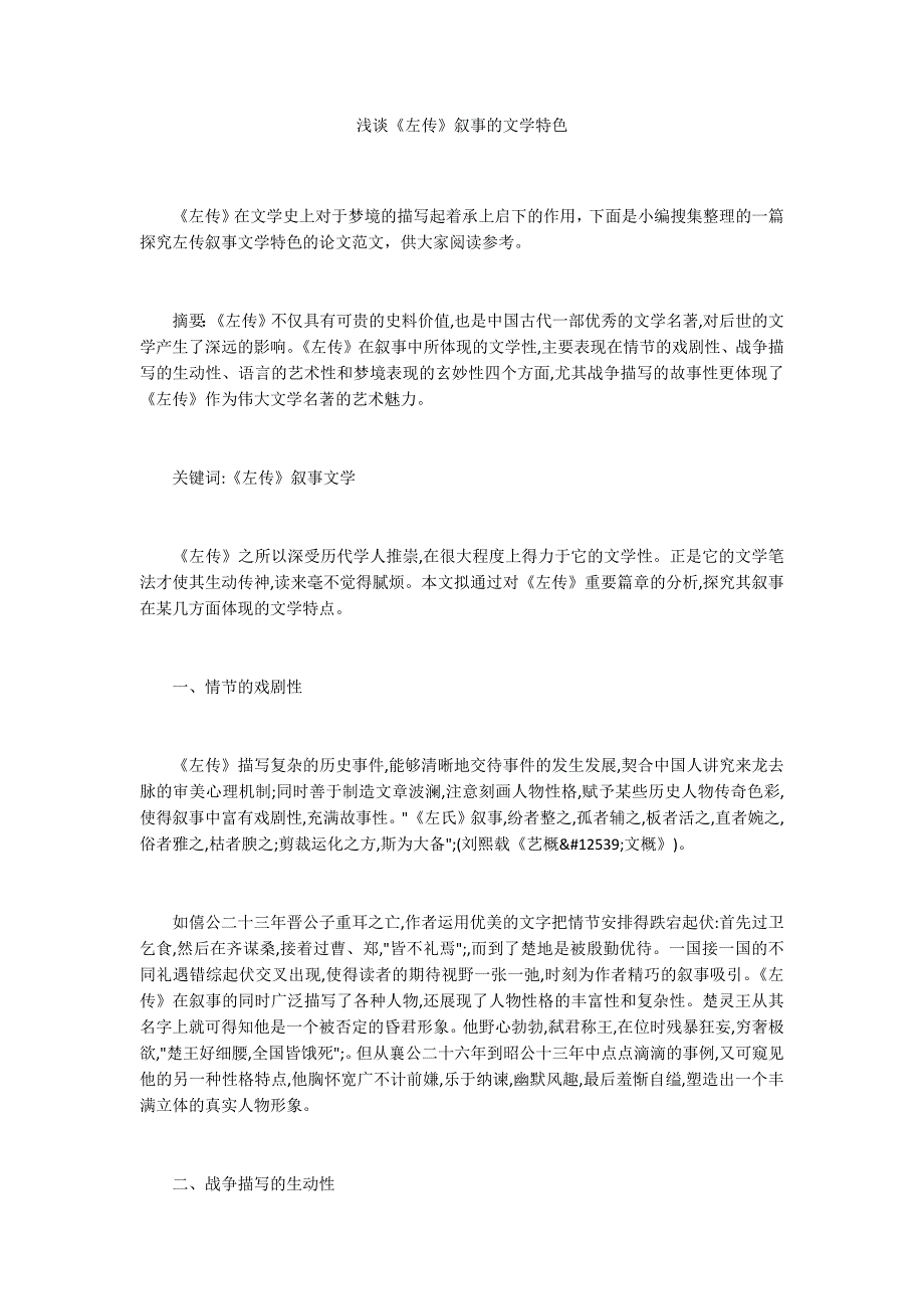 浅谈《左传》叙事的文学特色_第1页