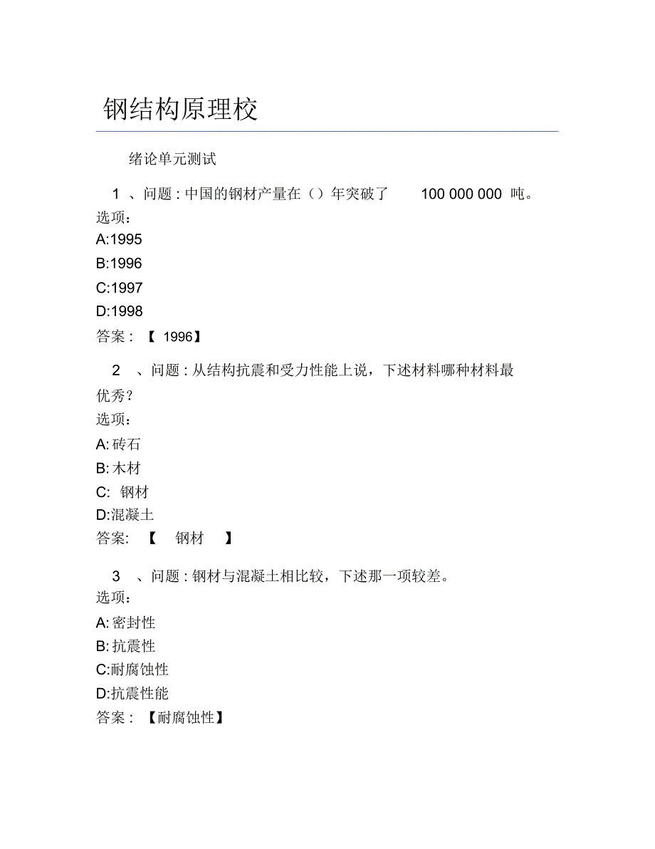 超星尔雅网课答案钢结构原理校_第1页