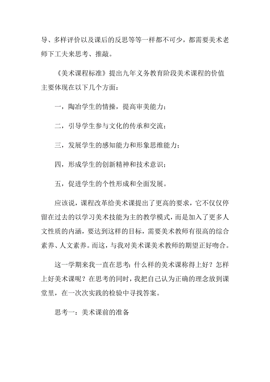 （word版）关于小学美术教学工作总结锦集五篇_第2页