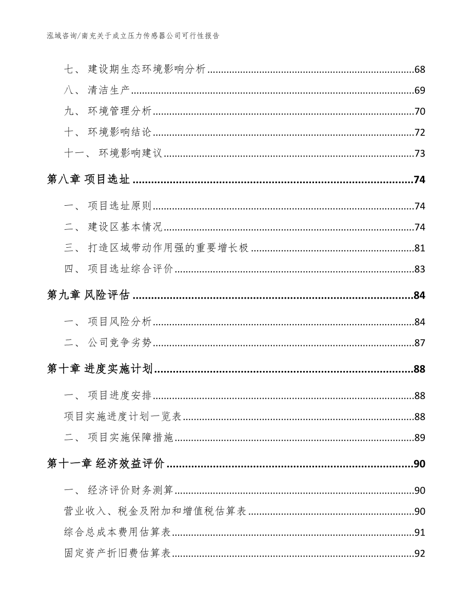 南充关于成立压力传感器公司可行性报告_范文_第4页