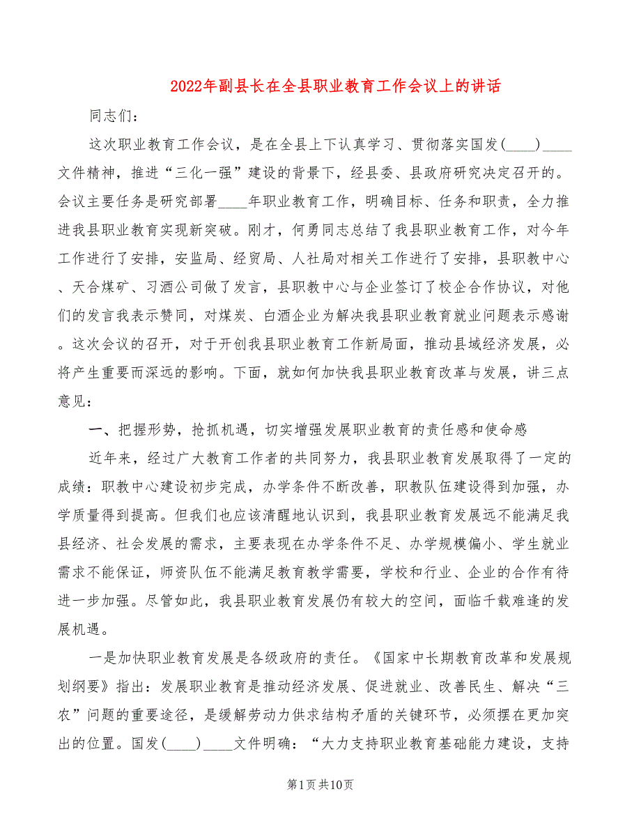 2022年副县长在全县职业教育工作会议上的讲话_第1页