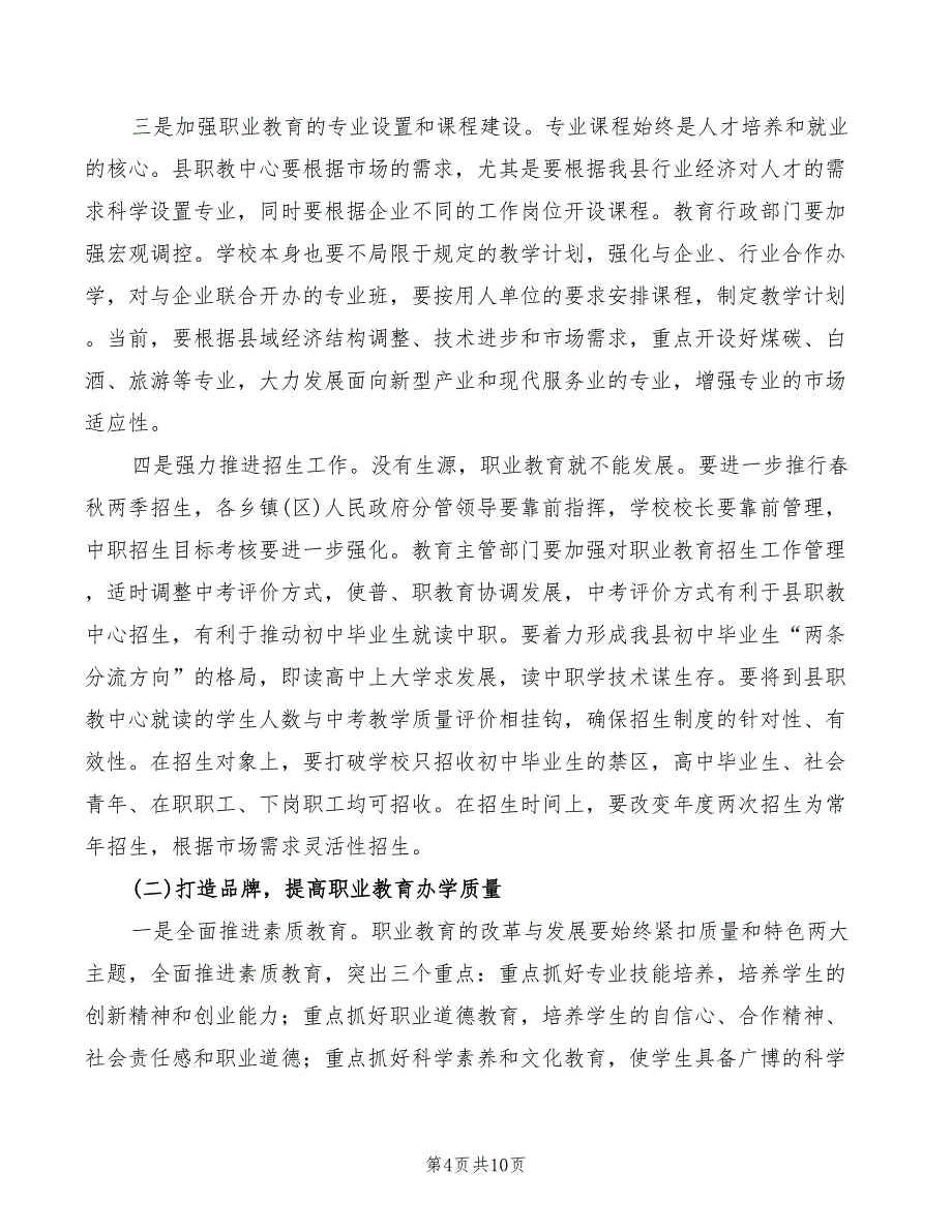 2022年副县长在全县职业教育工作会议上的讲话_第4页