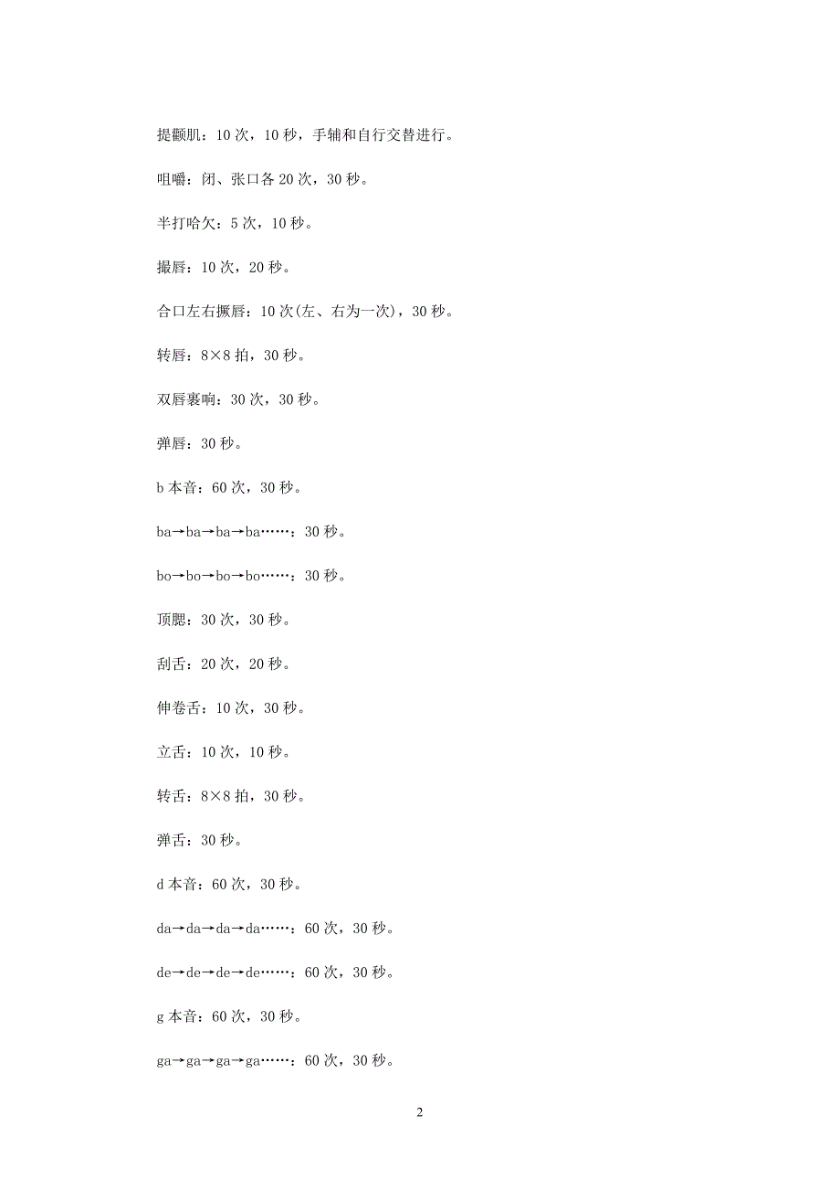 播音员主持人基础训练之一：气息、口腔控制训练.doc_第2页