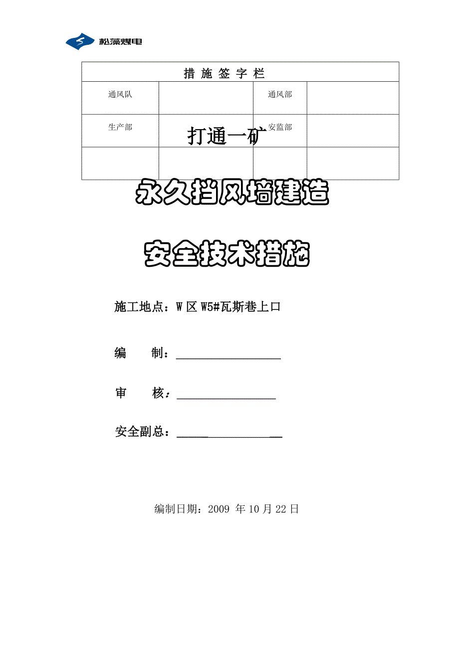 280W5#瓦斯巷风墙建造安全技术措施.doc_第1页