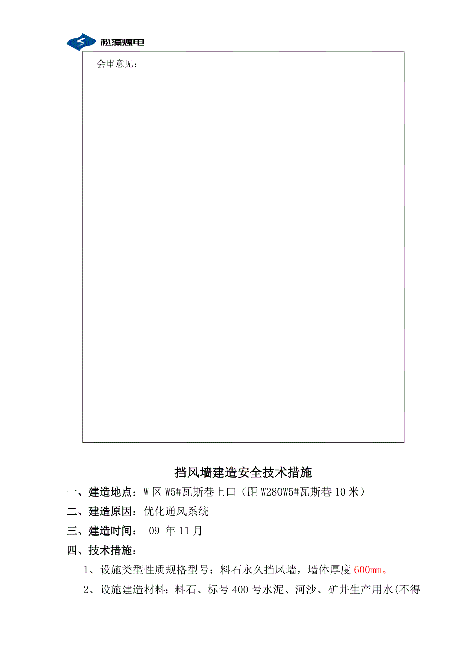 280W5#瓦斯巷风墙建造安全技术措施.doc_第2页