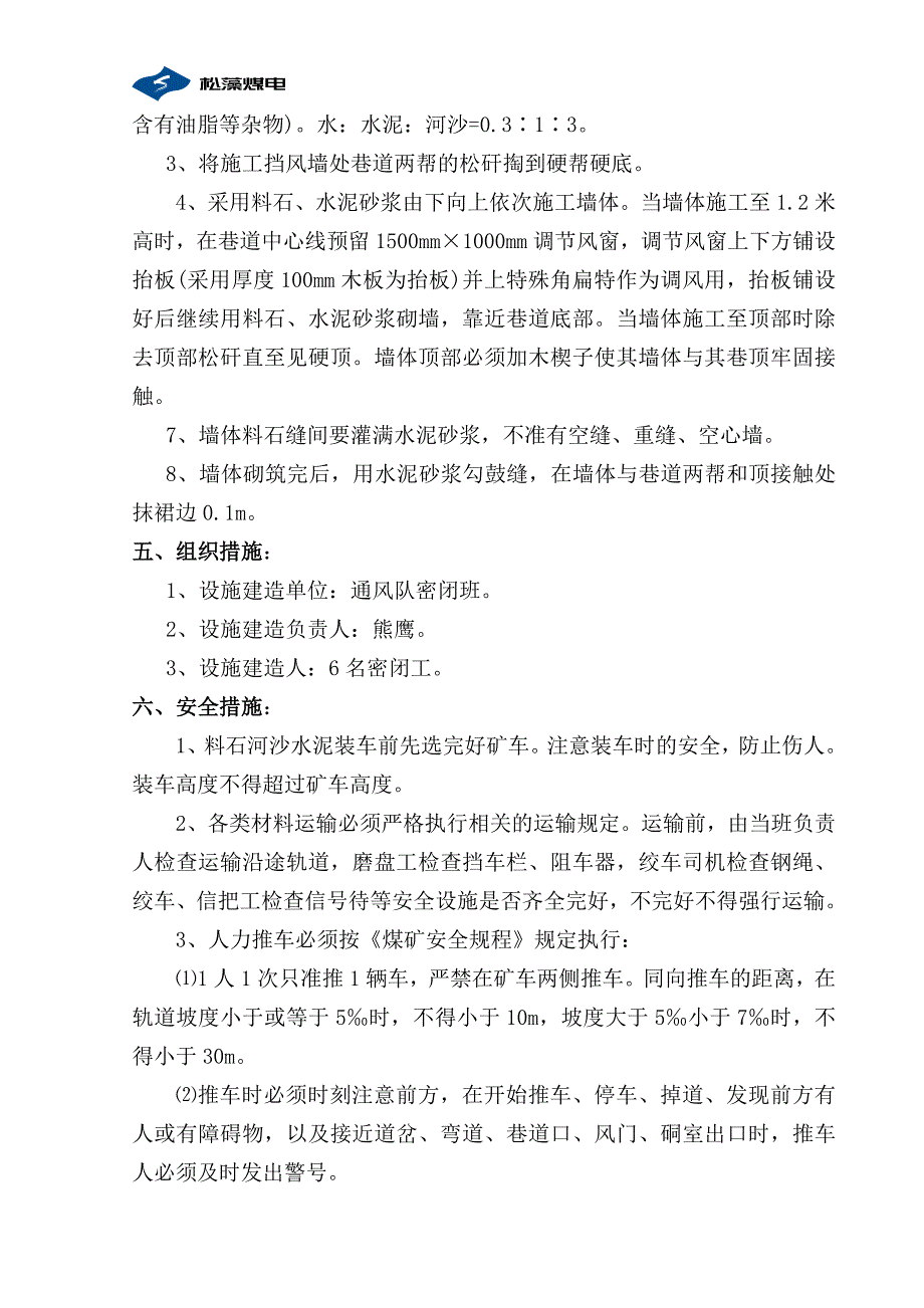 280W5#瓦斯巷风墙建造安全技术措施.doc_第3页