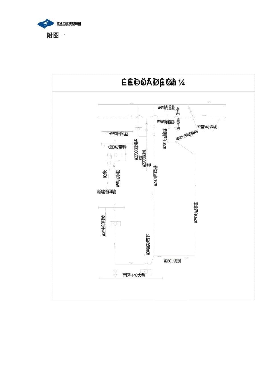 280W5#瓦斯巷风墙建造安全技术措施.doc_第5页