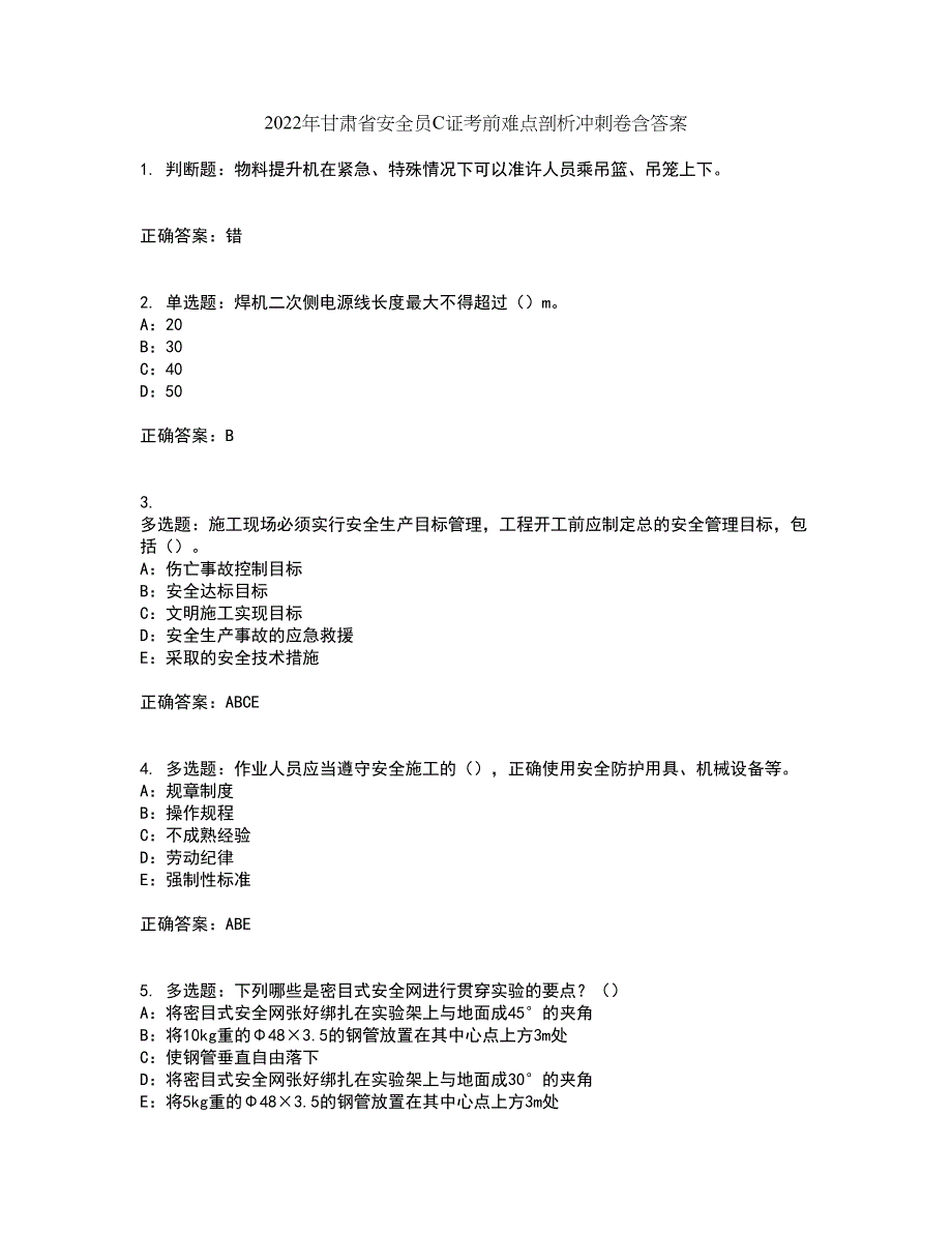 2022年甘肃省安全员C证考前难点剖析冲刺卷含答案9_第1页