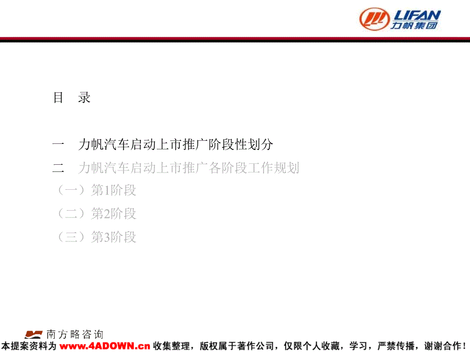 南方略咨询力帆汽车启动上市推广规划大纲_第4页