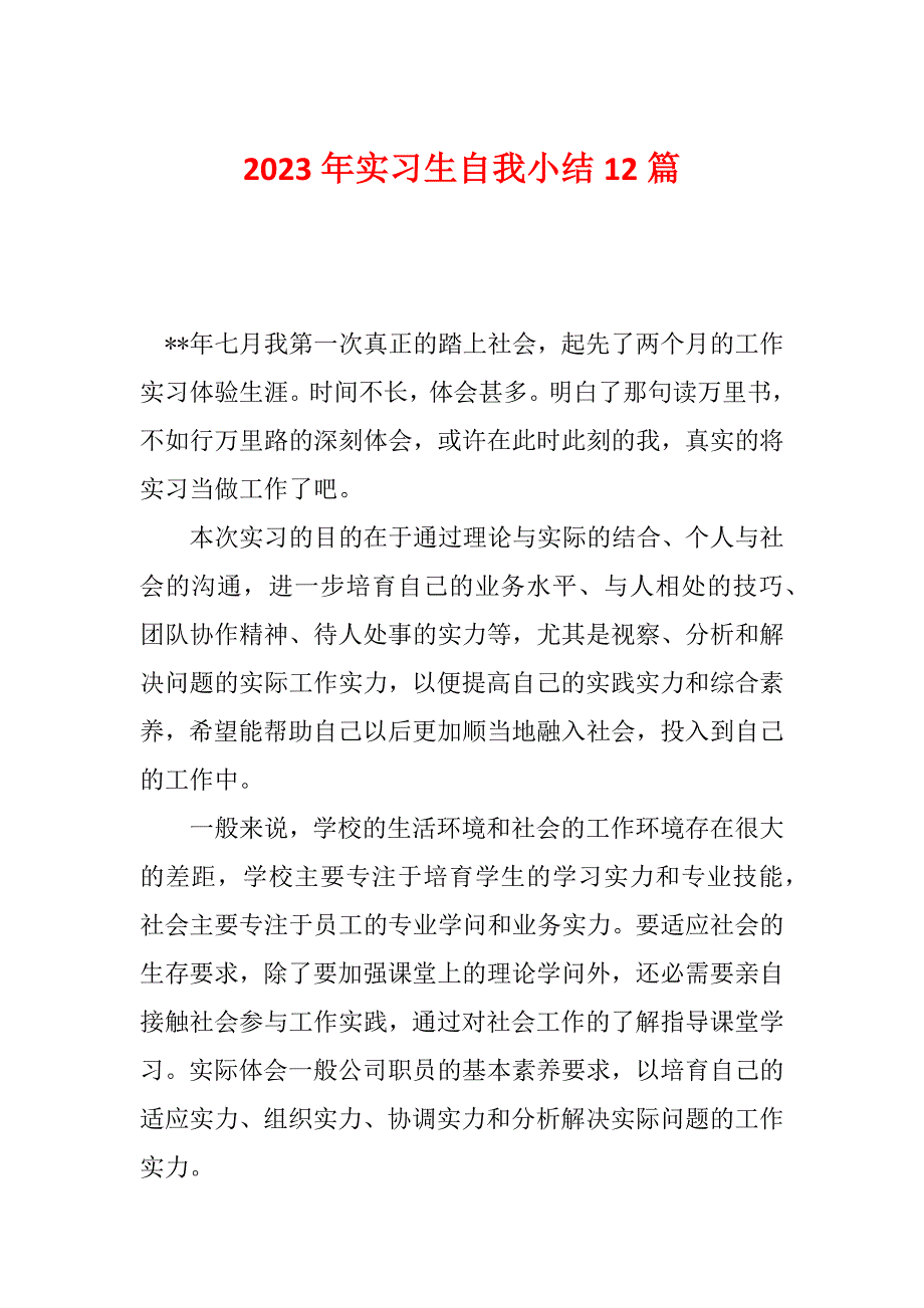 2023年实习生自我小结12篇_第1页