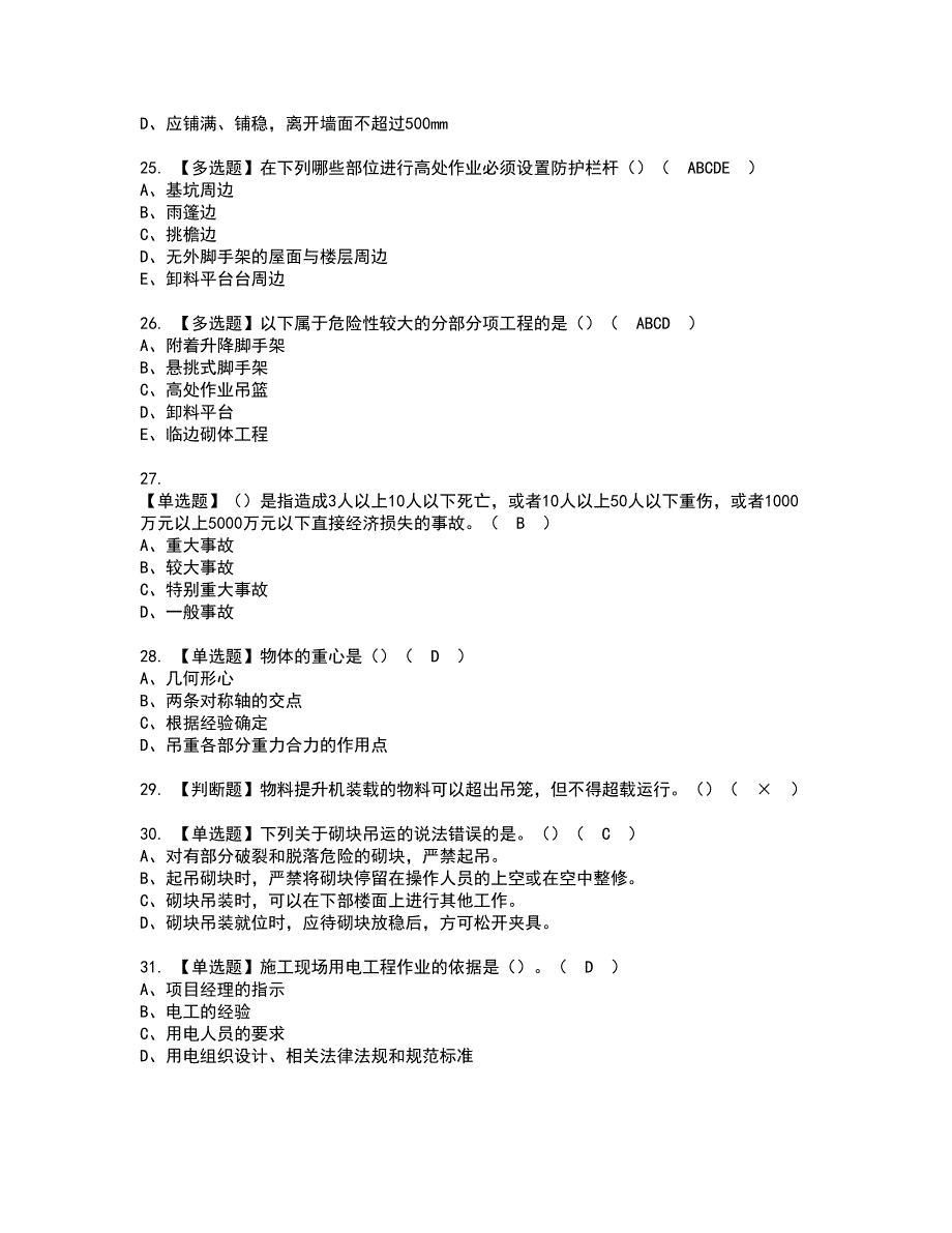 2022年甘肃省安全员C证资格考试模拟试题（100题）含答案第30期_第4页