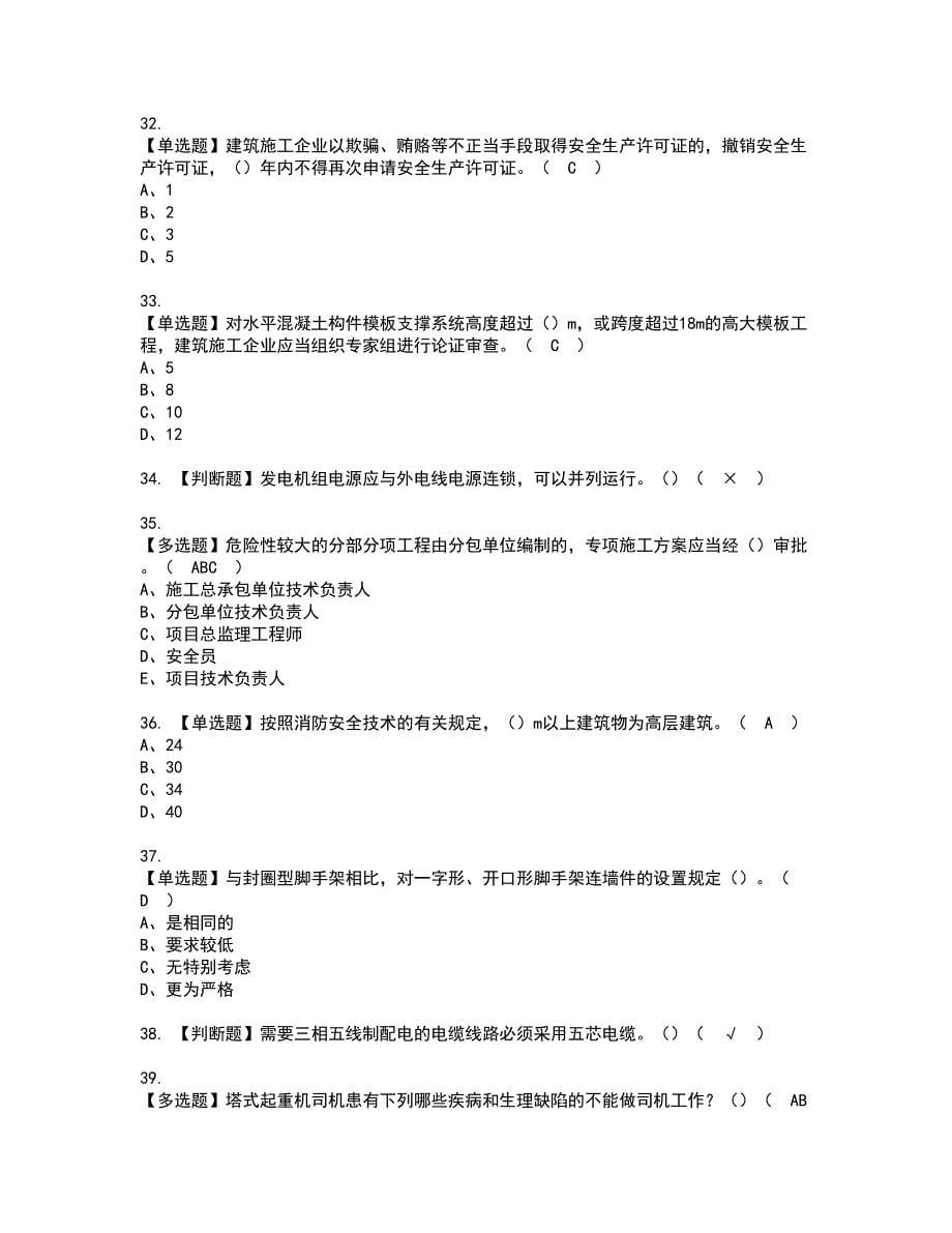 2022年甘肃省安全员C证资格考试模拟试题（100题）含答案第30期_第5页