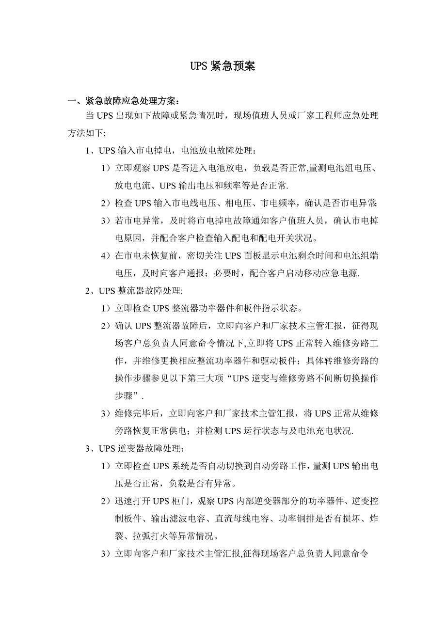 UPS产品应急预案_第1页