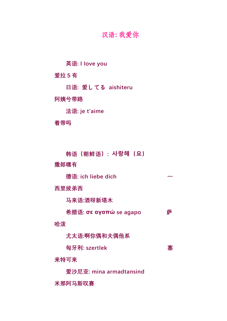 各国“我爱你”发音(精品)_第1页