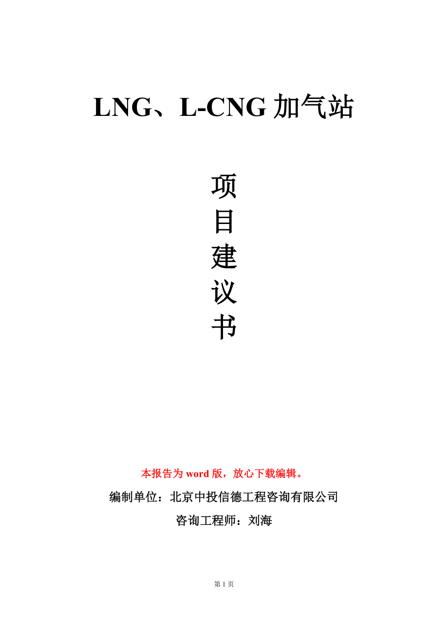 LNG、L-CNG加气站项目建议书写作模板-定制_第1页