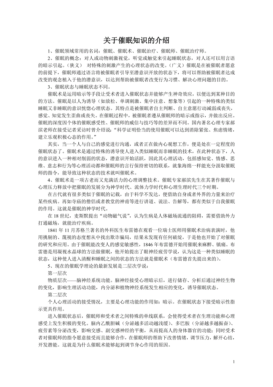 关于催眠知识的介绍_第1页