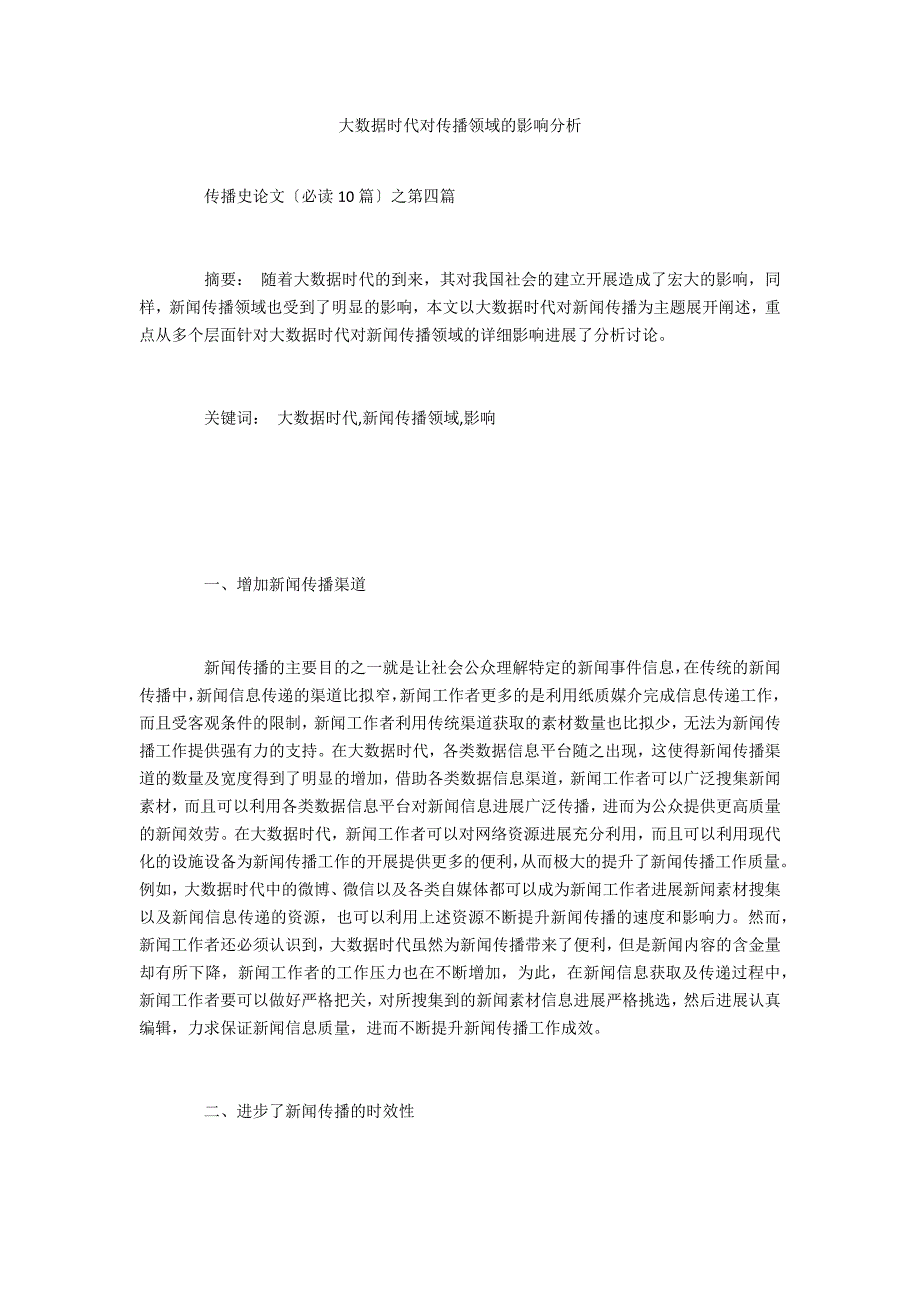 大数据时代对传播领域的影响分析_第1页