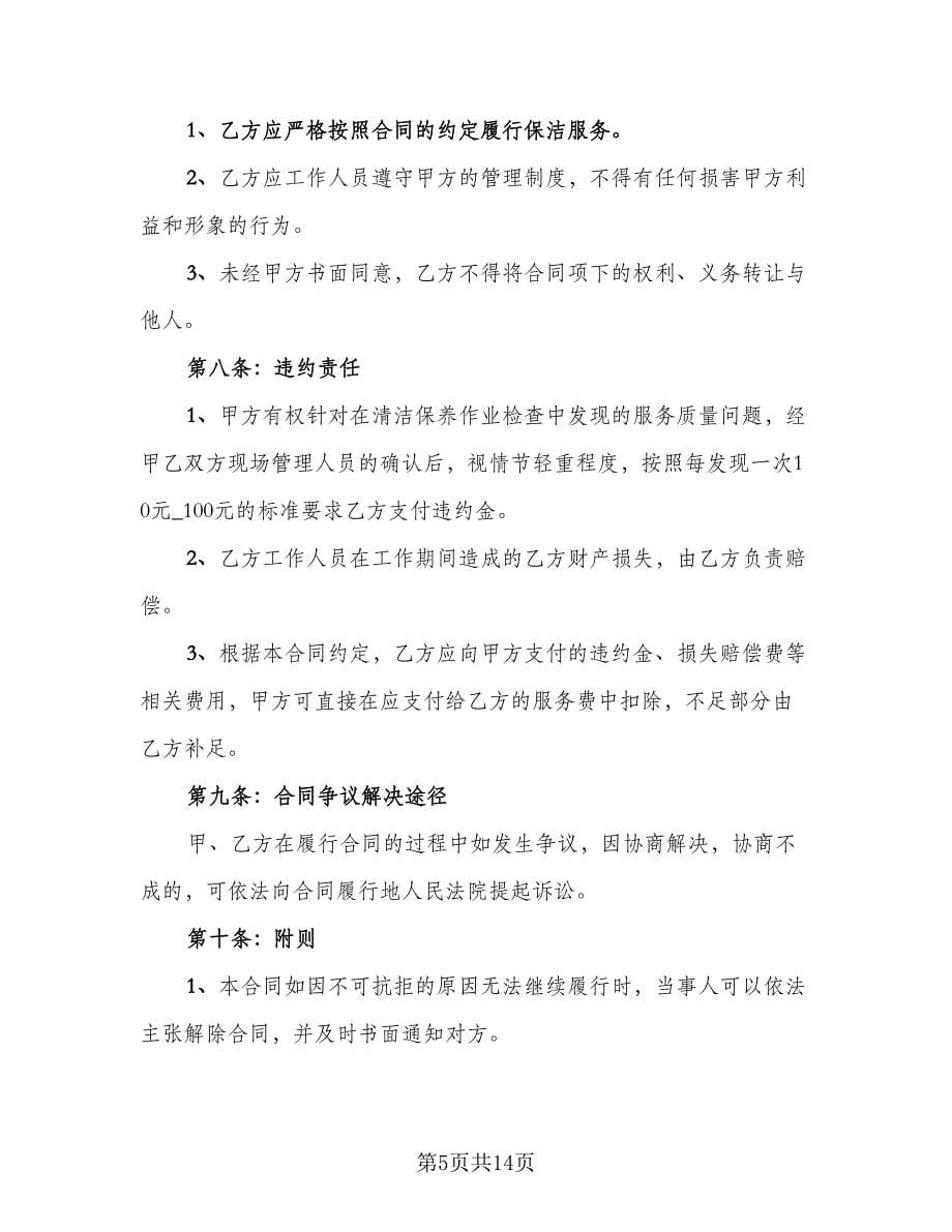 保洁卫生承包合同（5篇）.doc_第5页