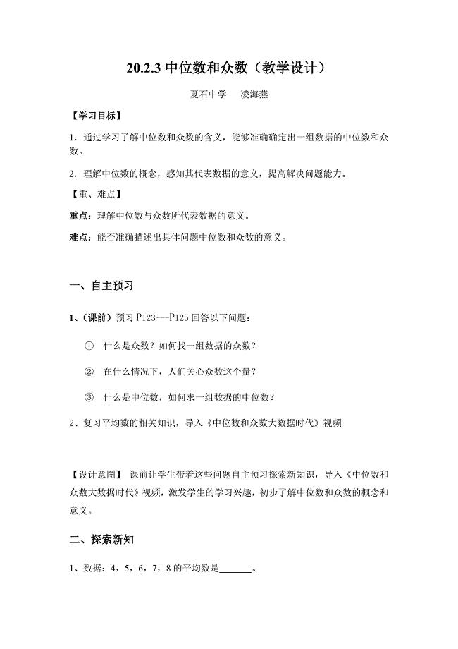 20.2.3中位数和众数（教学设计）.docx