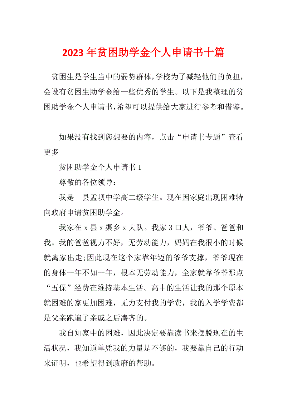 2023年贫困助学金个人申请书十篇_第1页