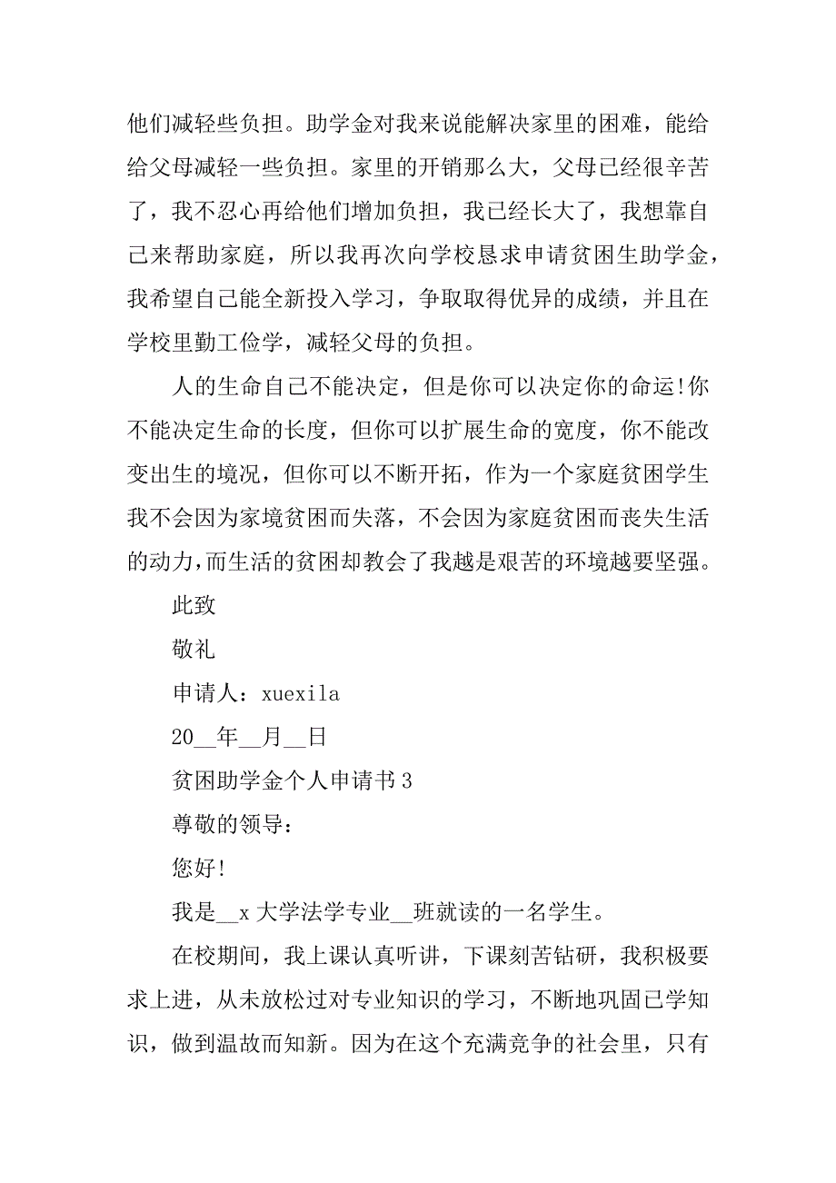 2023年贫困助学金个人申请书十篇_第4页