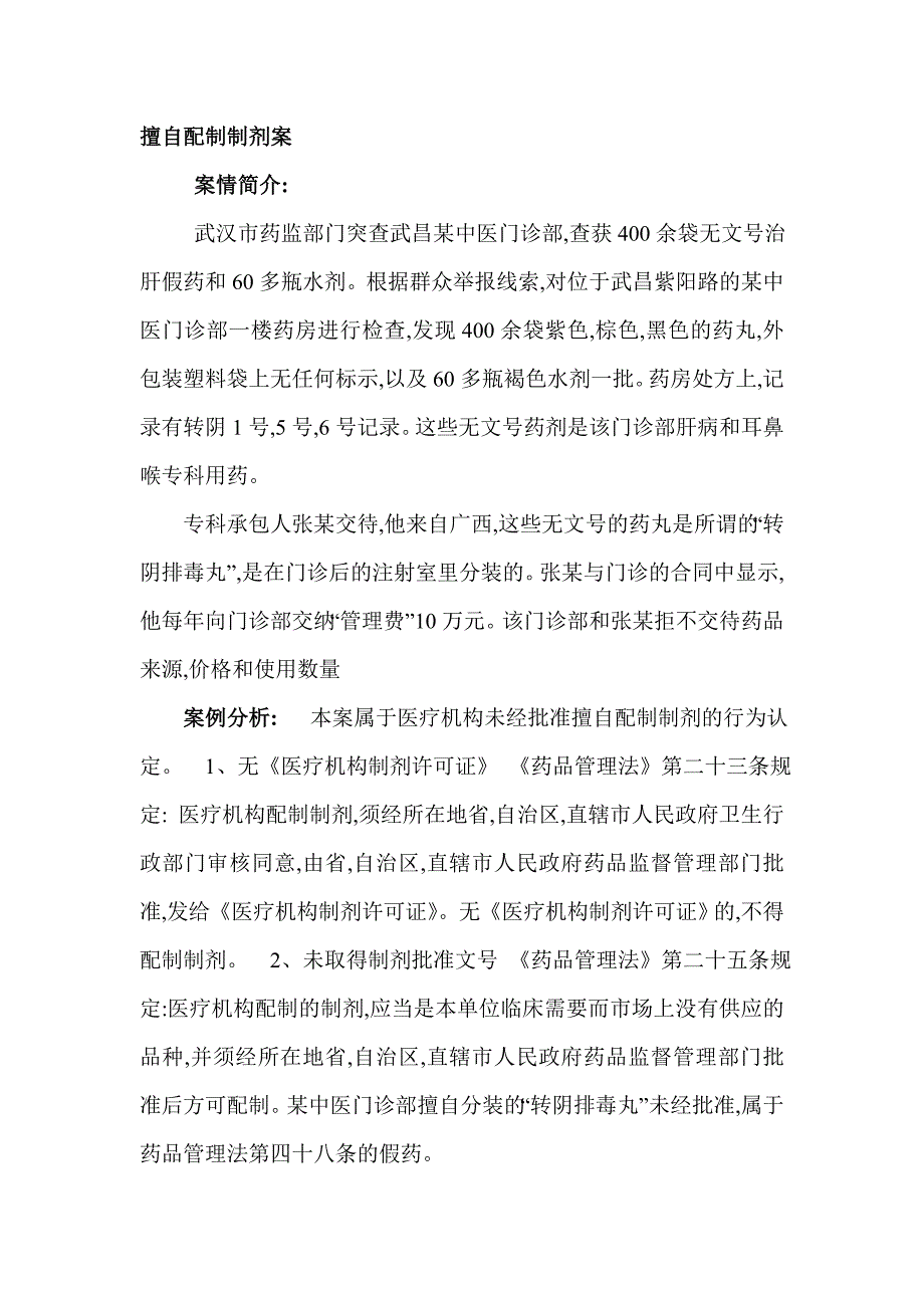 药事管理案例分析.doc_第1页