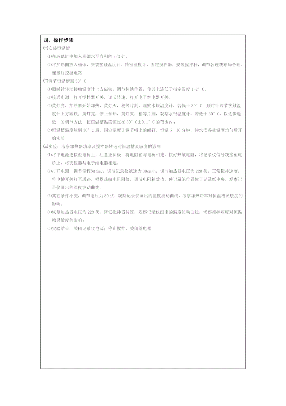 恒温槽调节及影响恒温槽灵敏度因素考察实验报告_第4页