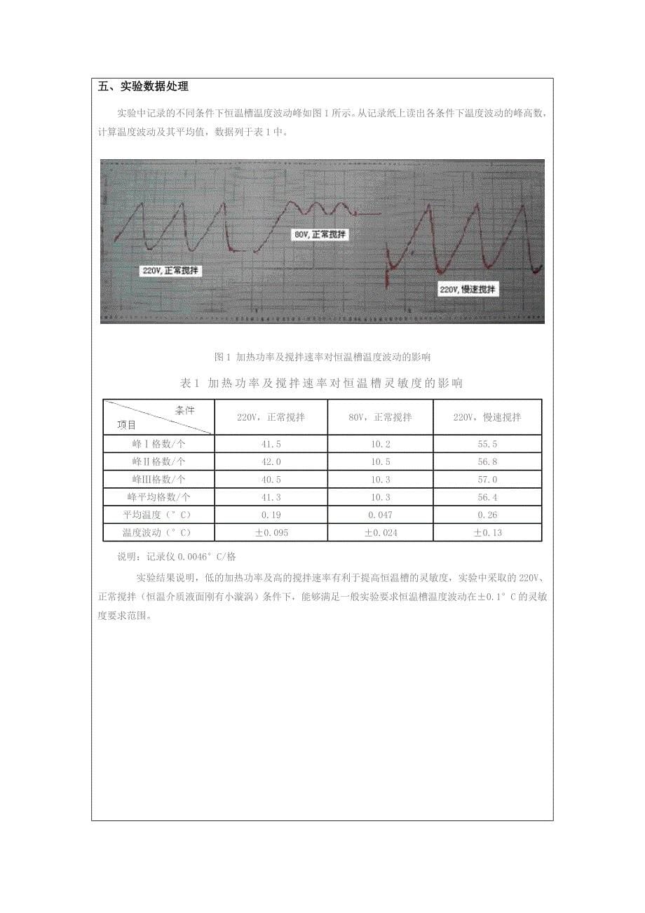 恒温槽调节及影响恒温槽灵敏度因素考察实验报告_第5页