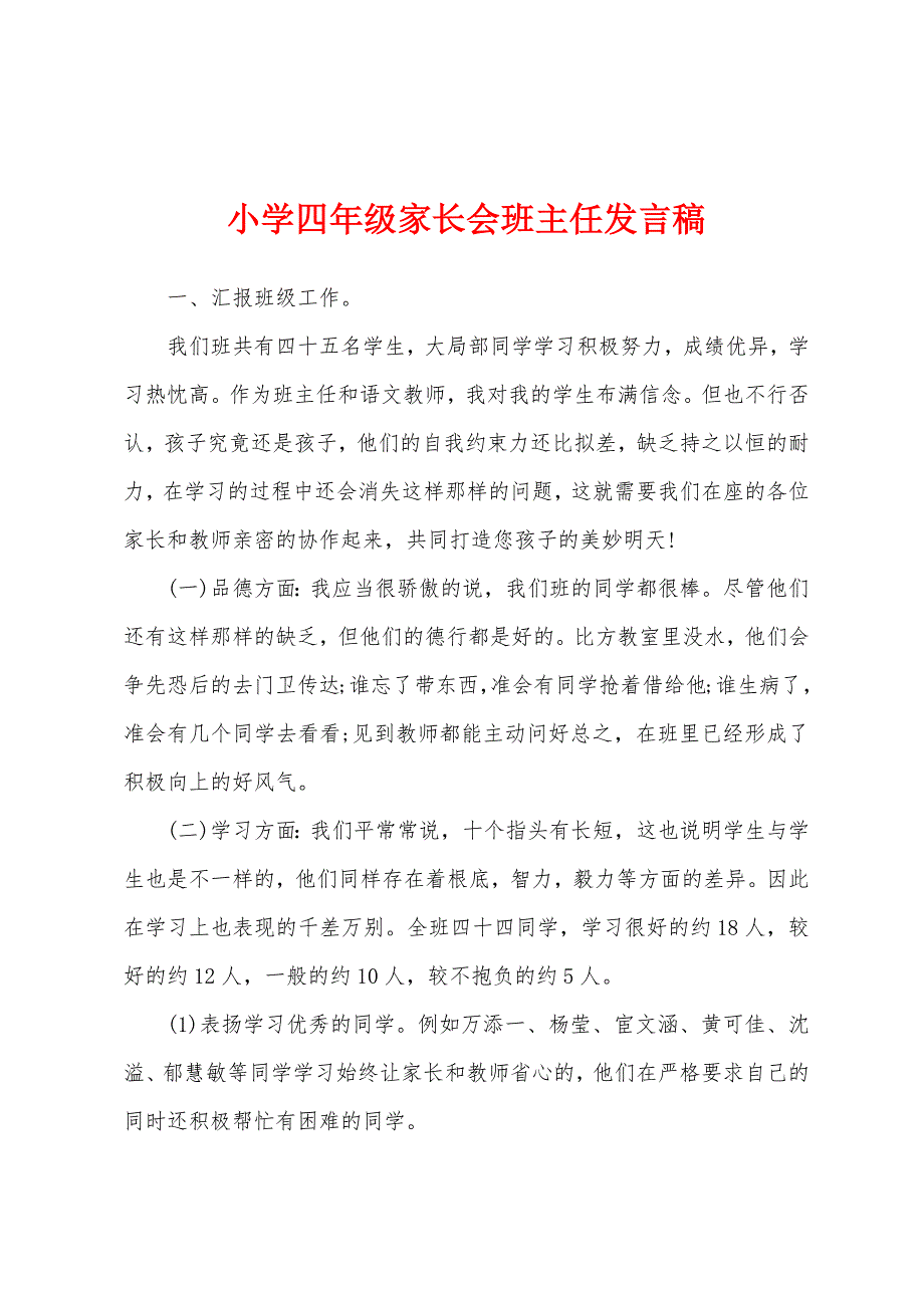 小学四年级家长会班主任发言稿.docx_第1页