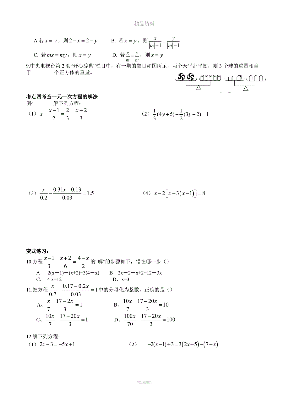 一元一次方程(知识点+练习).doc_第3页