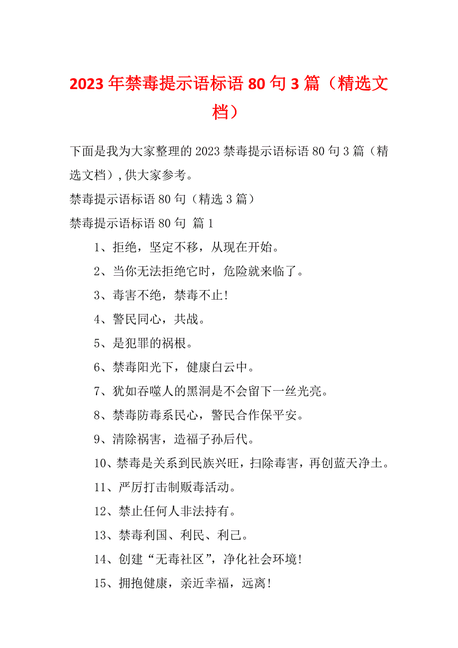 2023年禁毒提示语标语80句3篇（精选文档）_第1页