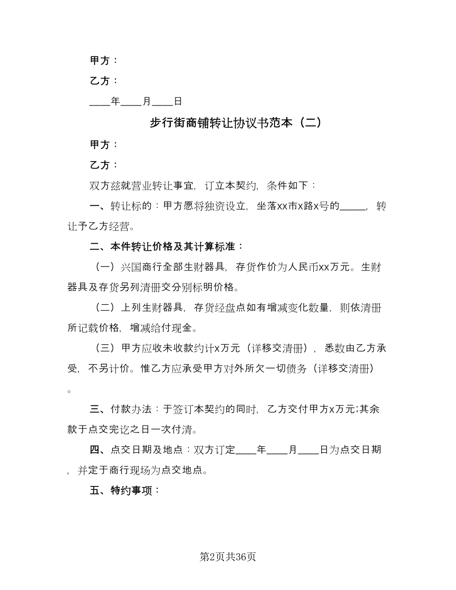 步行街商铺转让协议书范本（十篇）.doc_第2页