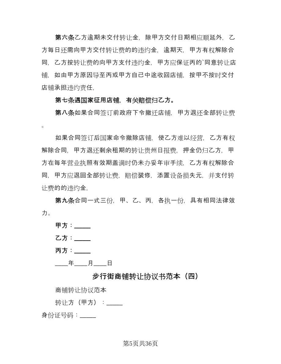 步行街商铺转让协议书范本（十篇）.doc_第5页